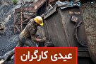 حداقل و حداکثر عیدی و پاداش امسال کارگران اعلام شد