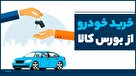 عرضه خودرو در بورس کالا، روش شفاف و بدون واسطه