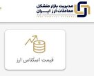 سامانه مدیریت بازار تنها مرجع رسمی اعلام نرخ ارز