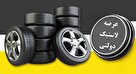 آغاز ثبت‌نام برای خرید لاستیک دولتی با قیمت مصوب