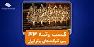کسب جایگاه ۱۴۳ در بین ۵۰۰ شرکت برتر کشور توسط تجارت الکترونیک پارسیان/ اپلیکیشن تاپ جایزه بالاترین رشد را دریافت کرد