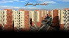 تعهد پنج بانک برای تامین مالی بیش از یک میلیون مسکن ملی