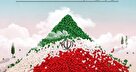نمایشگاه «ایرانِ عزیزِ ما» افتتاح می‌شود