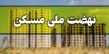 اختصاص 350هکتار زمین در بندرعباس برای ساخت مسکن ملی