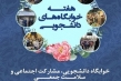 ۲۴ اردیبهشت، آغاز هفته خوابگاه‌ها در دانشگاه‌های علوم پزشکی