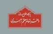 دوشنبه ۱۲ اردیبهشت ۳۰ رمضان المبارک است