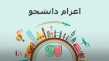 لغو مجوز ۶۵ موسسه اعزام دانشجو به خارج طی چند سال گذشته