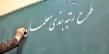 ارجاع آیین نامه اجرایی قانون رتبه بندی معلمان به هیات دولت