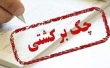 حساب‌های صادرکننده چک برگشتی به اندازه کسری مبلغ چک مسدود می‌شود