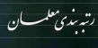 بررسی آیین‌نامه رتبه‌بندی معلمان هفته آینده در کمیسیون دولت