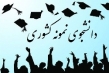 برای برگزاری جشنواره دانشجویان نمونه کشوری در انتظار نهاد ریاست جمهوری هستیم