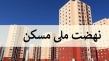 انعقاد قرارداد تسهیلات بیش از ۱۱ هزار واحد خودمالکی در طرح نهضت ملی مسکن