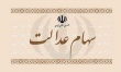 ارزش واقعی سهام عدالت افزایش یافت اما...
