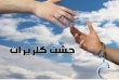 آزادی ۲۱ نفر زندانی جرایم غیرعمد کردستانی در جشن گلریزان