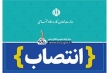 انتصاب ­سرپرست بانک توسعه تعاون
