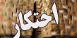 کشف و ضبط ۱۲ تن شکر و روغن احتکار شده در نکا
