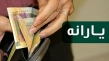 نخستین اطلاعیه ستاد مردمی‌سازی و توزیع عادلانه یارانه‌ها