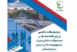 حضور شرکت‌های دانش بنیان در نمایشگاه‌های معتبر بین‌المللی