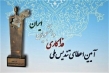 تجلیل  از ۵۲ فداکار یازدهمین «آیین اعطای تندیس ملی فداکاری به دانشجویان»