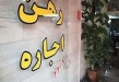 تمکین نکردن ۴۰ درصد مالکان از مصوبه سقف اجاره بها