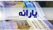 یارانه جدید به حساب خانوارهای معترض واریز شد