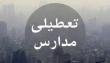 تعطیلی مدارس استان تهران