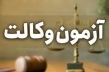 آزمون معوق کانون وکلا، بدون ظرفيت