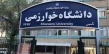 زمان امتحانات پایان‌ترم دانشگاه خوارزمی تغییر کرد