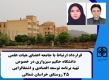 انعقاد قرارداد ارتباط با صنعت بین دانشگاه حکیم سبزواری و سازمان مدیریت و برنامه‌ریزی استان