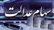 واریز سود سهام عدالت جاماندگان از امروز