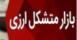 بازار متشکل ارزی در روز 15 خرداد فعال خواهد بود