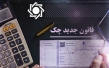 استعلام مبالغ مسدود شده حساب‌ها بابت چک برگشتی ممکن شد
