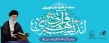 کنگره بین المللی اندیشه‌های قرآنی آیت الله خامنه‌ای برگزار می‌شود