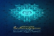 رونمایی از پوستر چهل و دومین سالگرد تشکیل جهاددانشگاهی