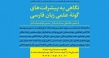 افتتاح نشست‌های برخط (آنلاین) گونۀ علمی زبان فارسی