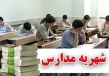 جزئیات حداقل و حداکثر شهریه مدارس غیردولتی