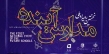 برگزاری نخستین رویداد ملی «مدارس آینده» در مهرماه امسال