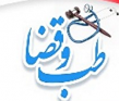 برگزاری همایش سراسری طب و قضا