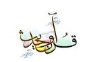 آغاز ثبت‌نام آزمون مجدد سالانه حفظ قرآن کریم و نهج‌البلاغه طلاب