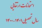 جزئیات امتحانات تجدیدی و ارتقایی در مرداد و شهریور ۱۴۰۱ حوزه