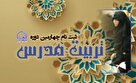 آغاز ثبت نام چهارمین دوره تربیت مدرس جامعةالزهرا (س)