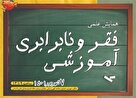 همایش «فقر و نابرابری آموزشی» برگزار می‌شود