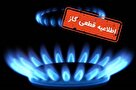 اطلاعیه قطع گاز در شهرستان تفرش