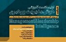 نخستین رویداد آموزشی هوش مدیریت و رهبری