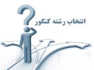 ۲۲ مرکز برای مشاوره انتخاب رشته در آذربایجان شرقی