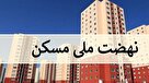 آغاز ساخت دور جدید ساخت نهضت ملی مسکن در ۳ نقطه تهران