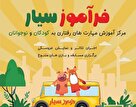 اتوبوس فرآموز سیار به قلب پایتخت رسید