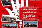 برگزاری نمایشگاه عکس میراث ناملموس عاشورا در همدان