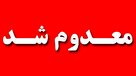 معدوم‌سازی ۱۸۰۰ قلم محصول غیرمجاز در آبادان