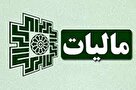 میزان بخشودگی مالیاتی اعلام شد